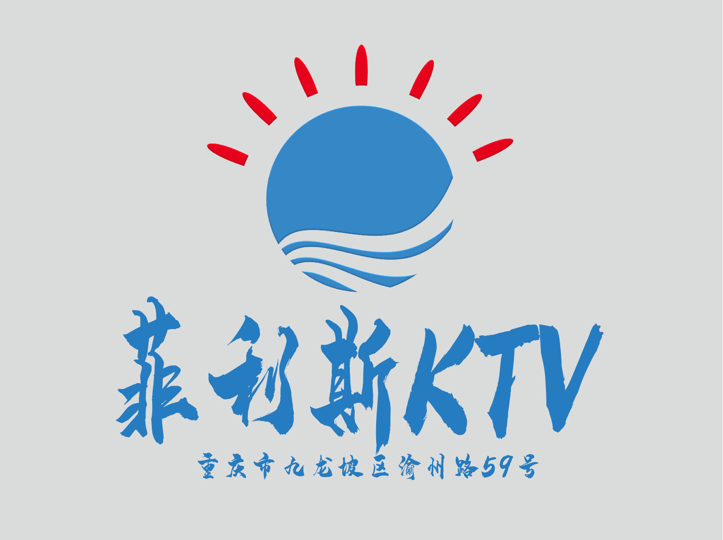 重庆菲利斯KTV