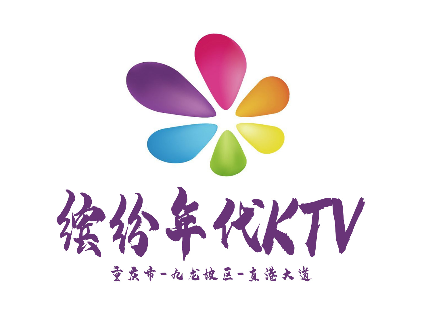 重庆缤纷年代KTV