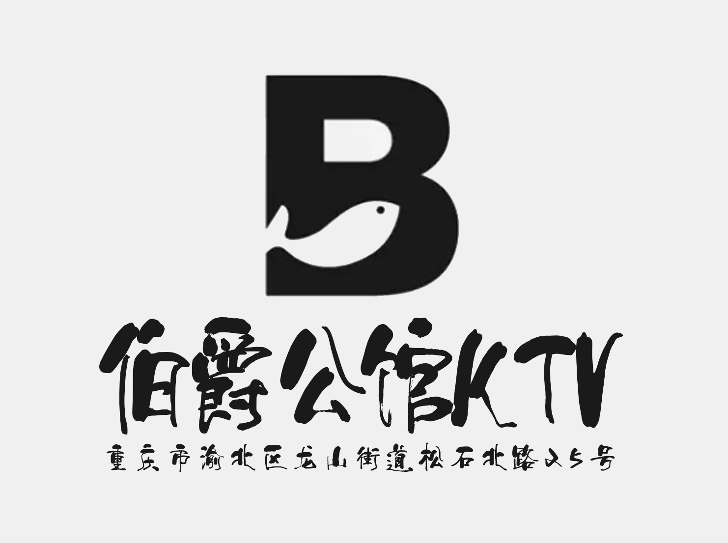 重庆伯爵公馆KTV