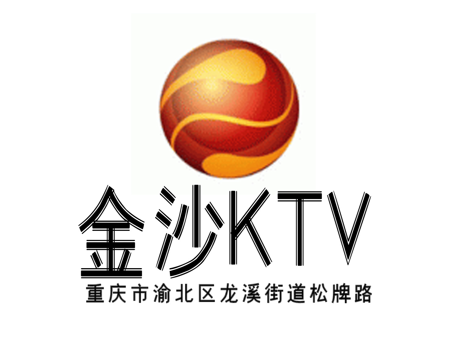 重庆金沙KTV