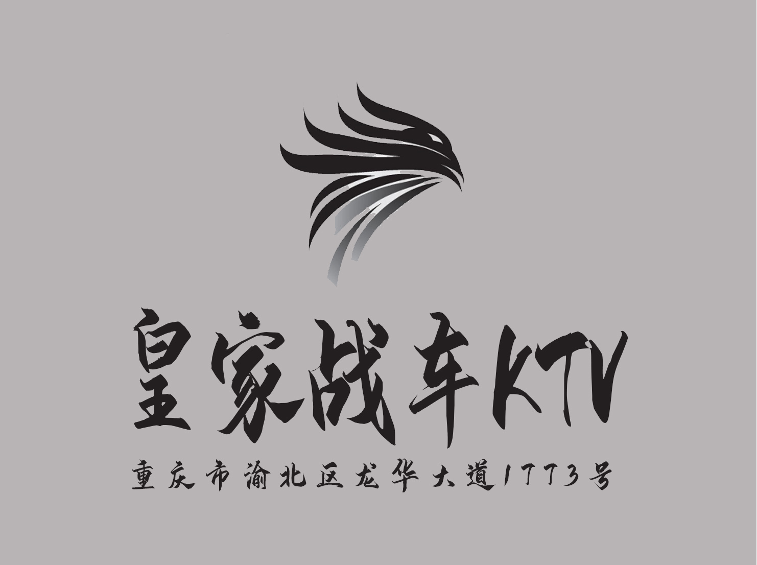 重庆皇家战车KTV