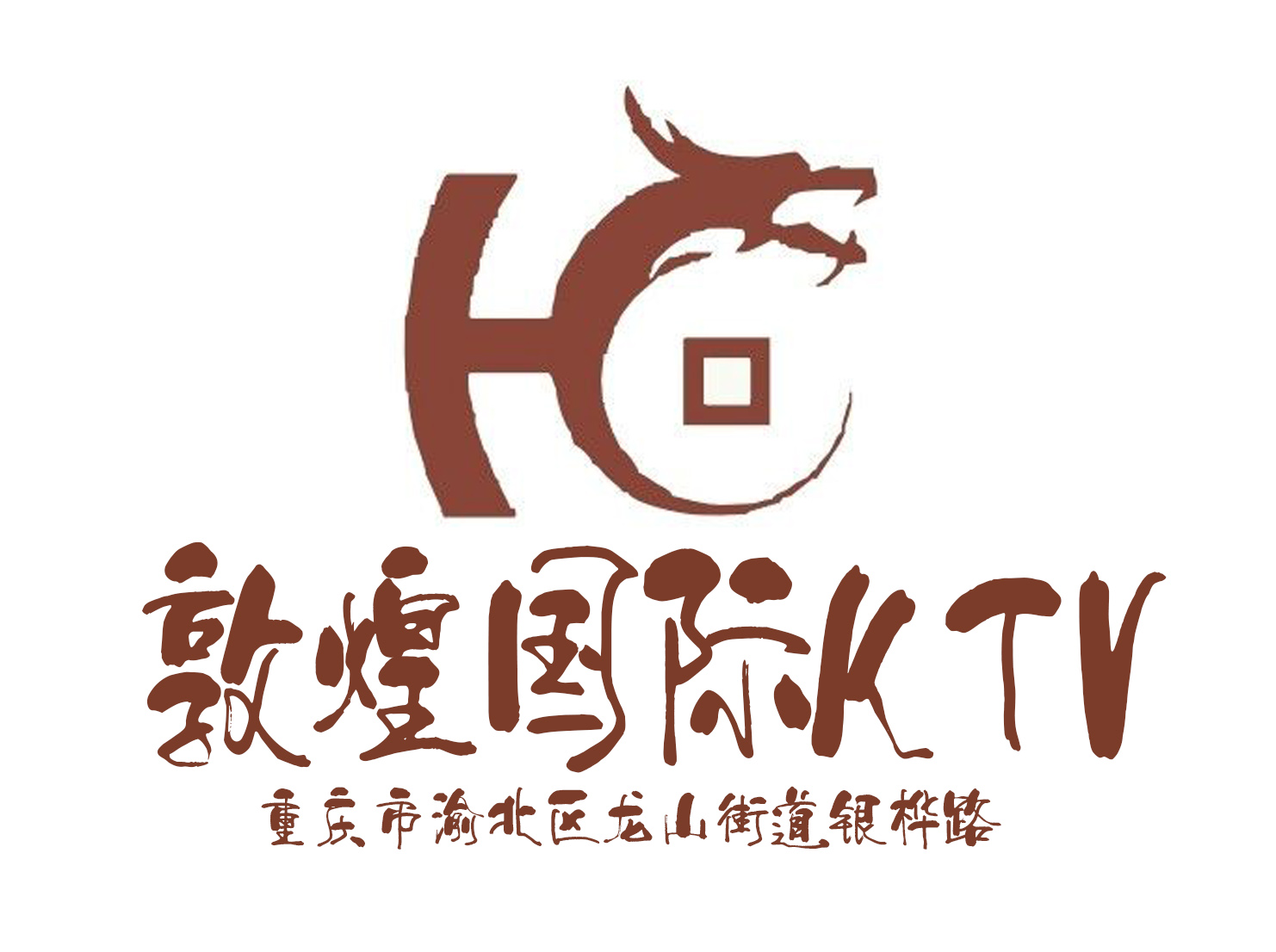 重庆敦煌国际KTV