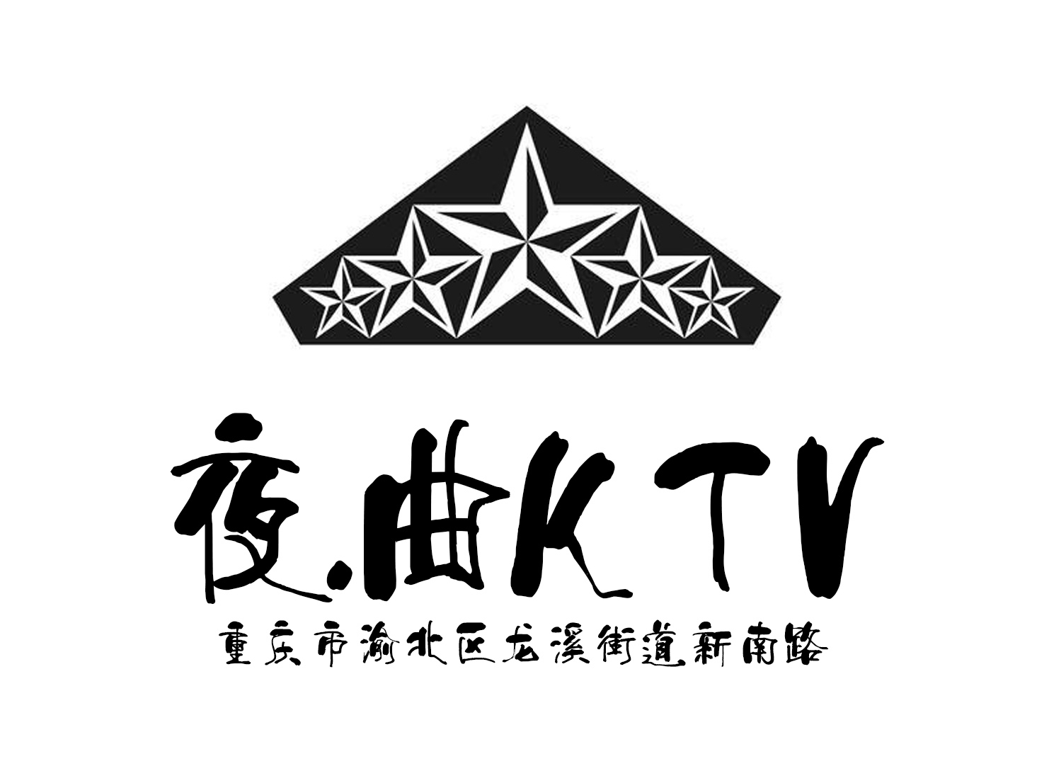 重庆夜曲公馆KTV