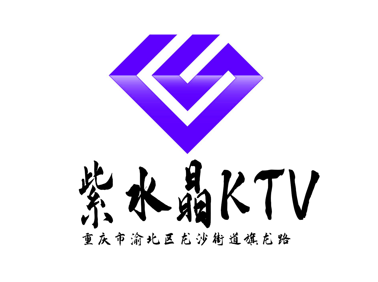 重庆紫水晶KTV