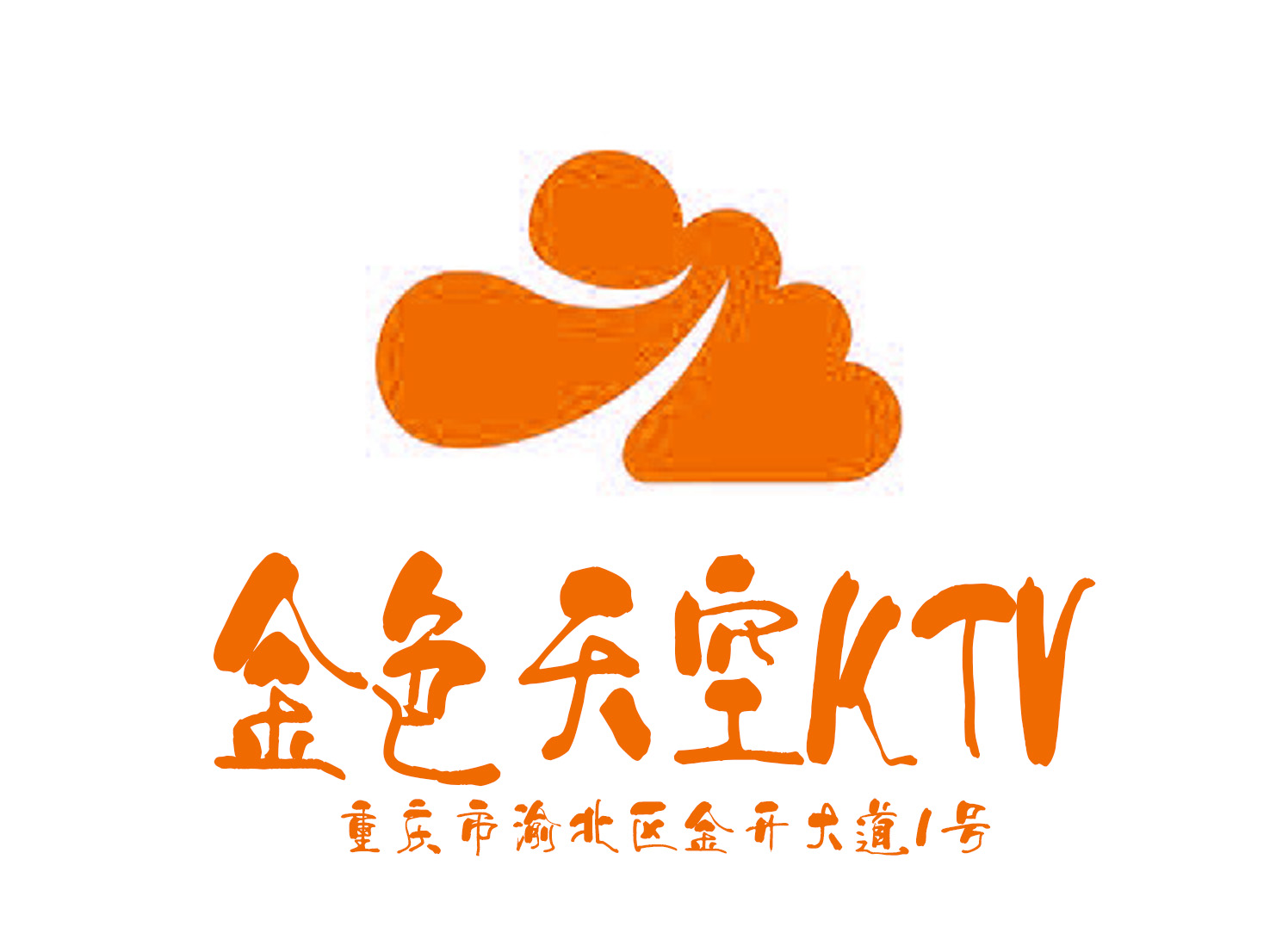 重庆新金色天空KTV