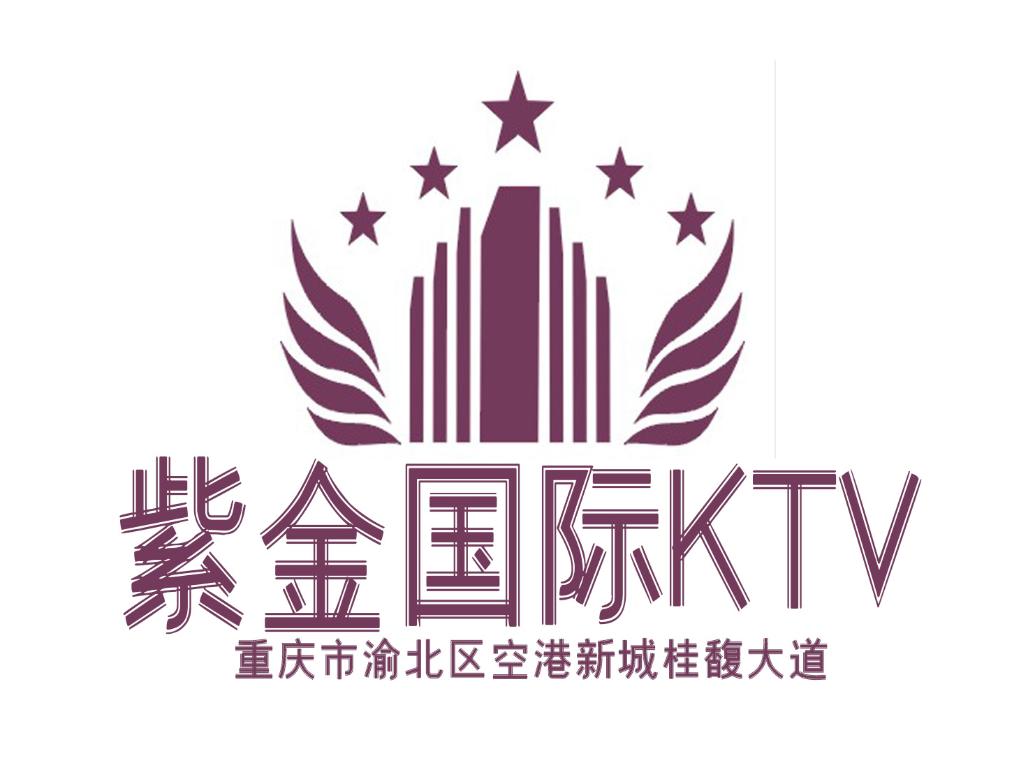 重庆紫金国际KTV