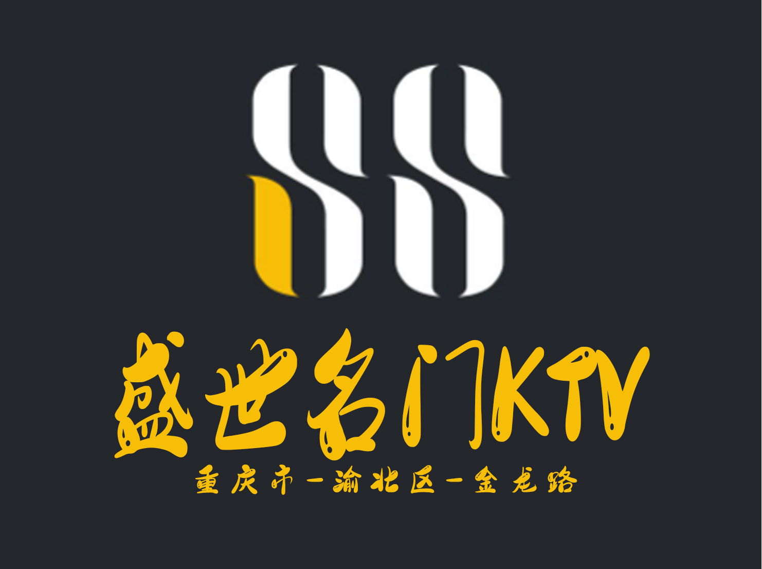 重庆盛世名门KTV