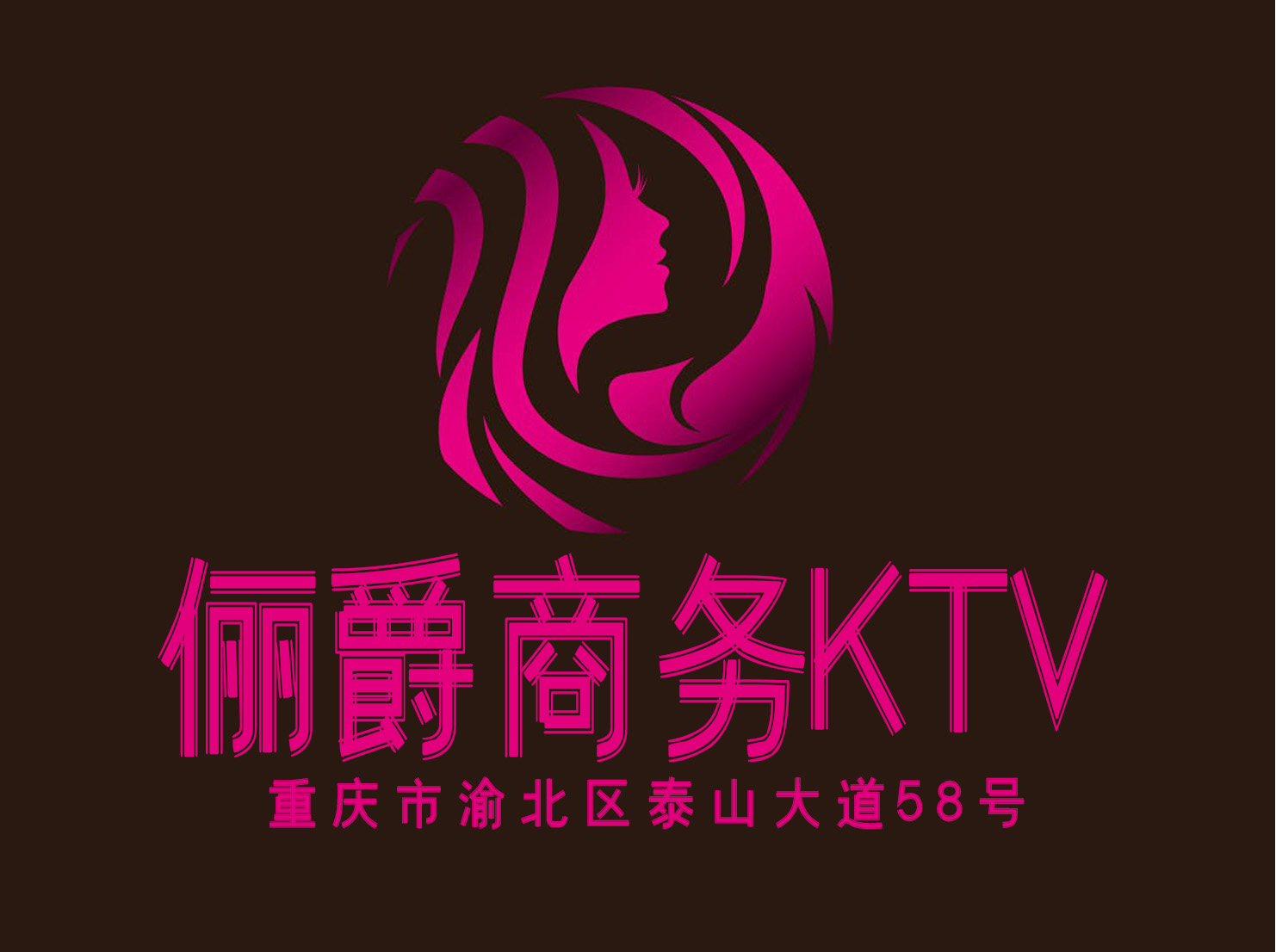 重庆俪爵KTV