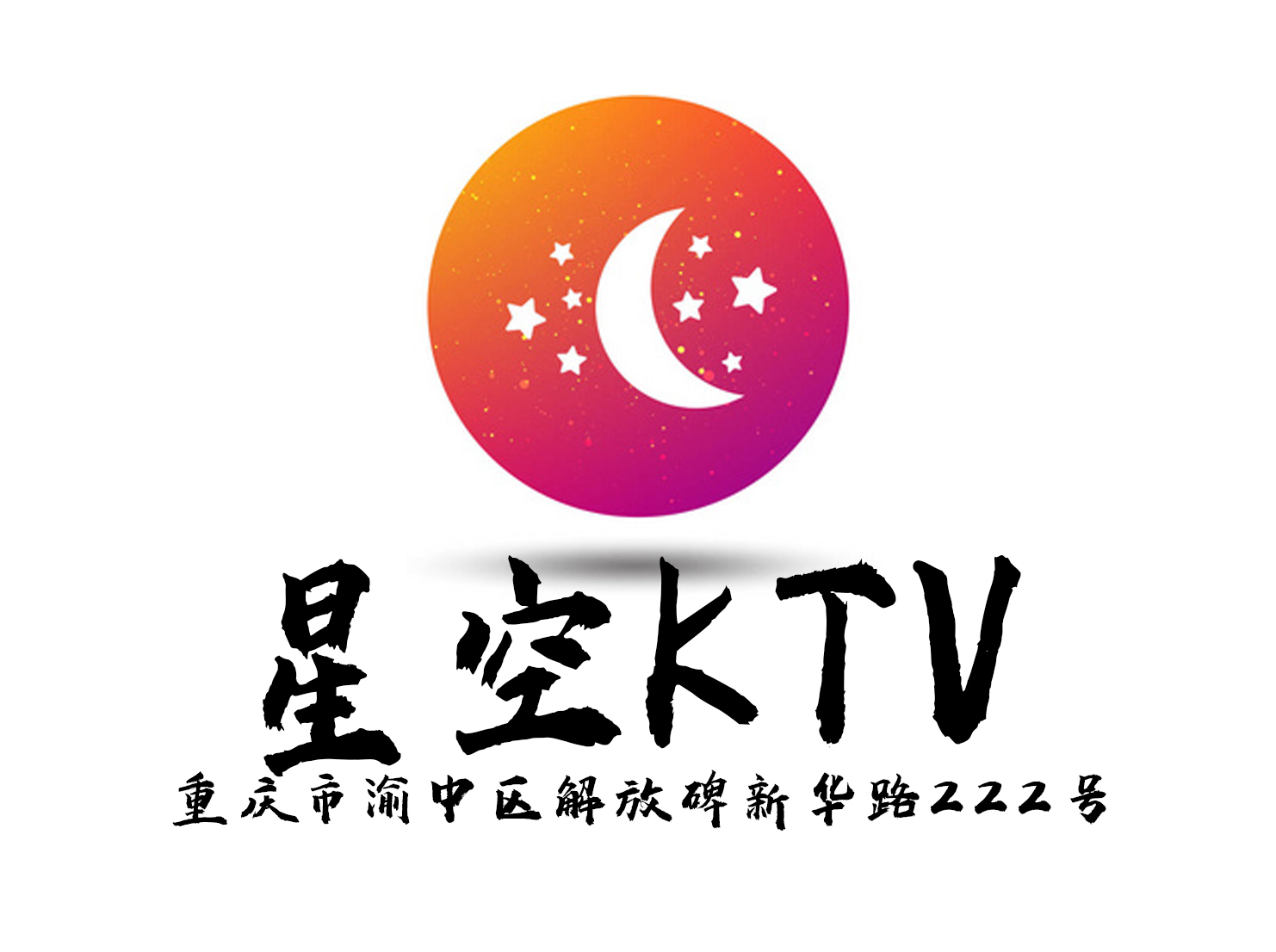 重庆星空KTV