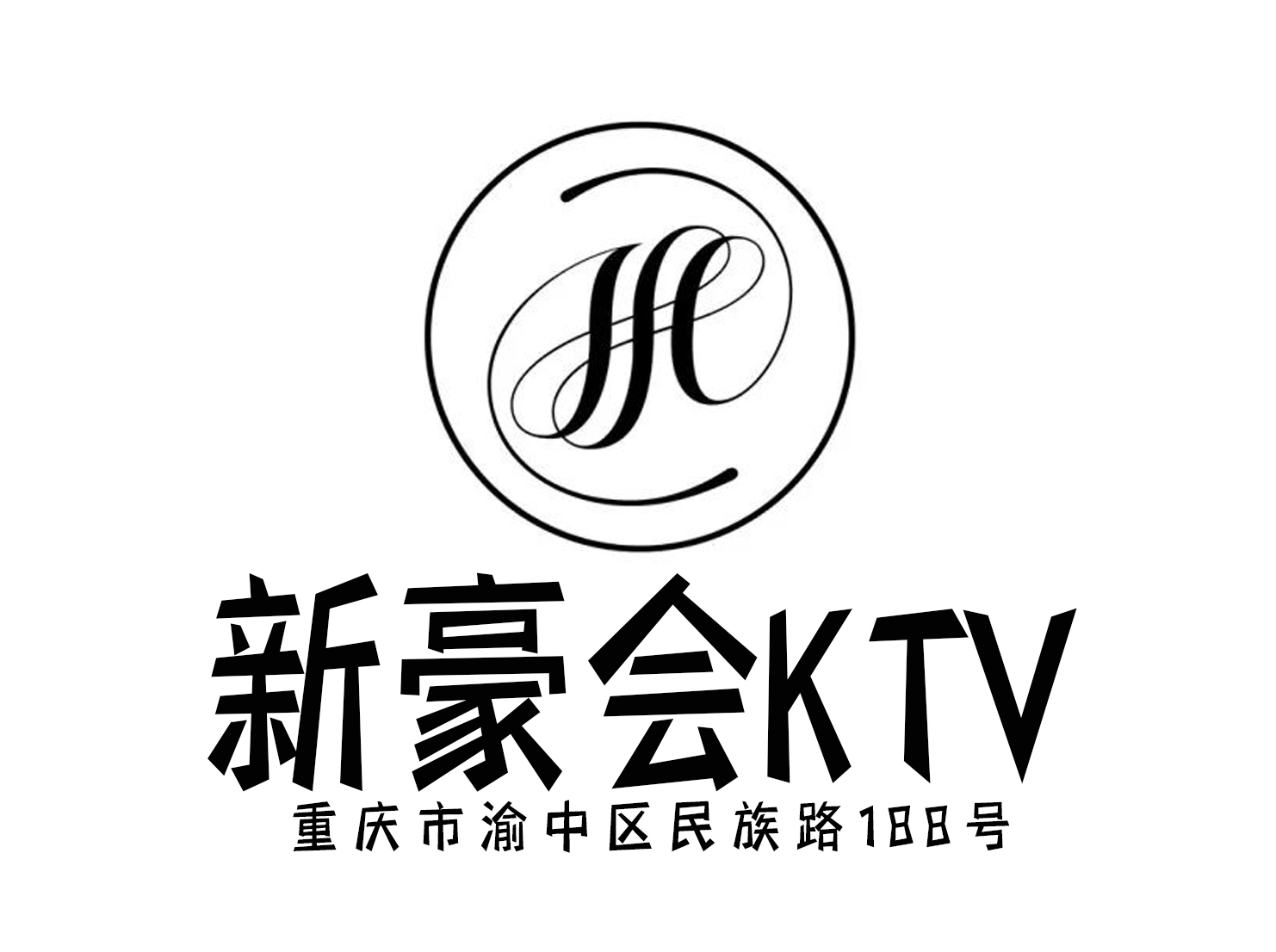 重庆新豪会KTV