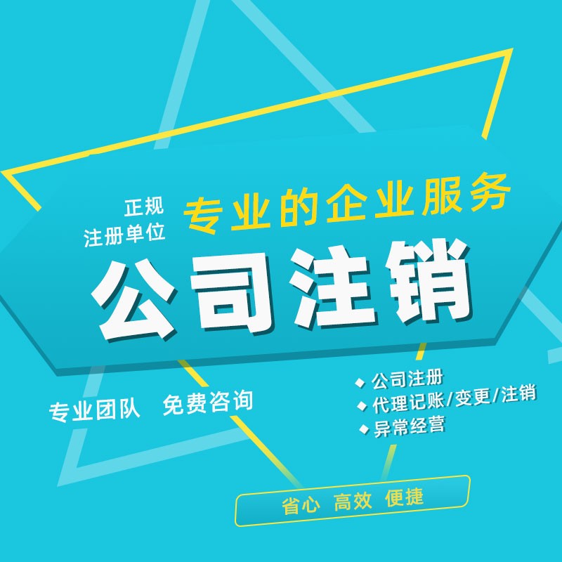 深圳公司注销 ，本文提供详细步骤让你一目了然