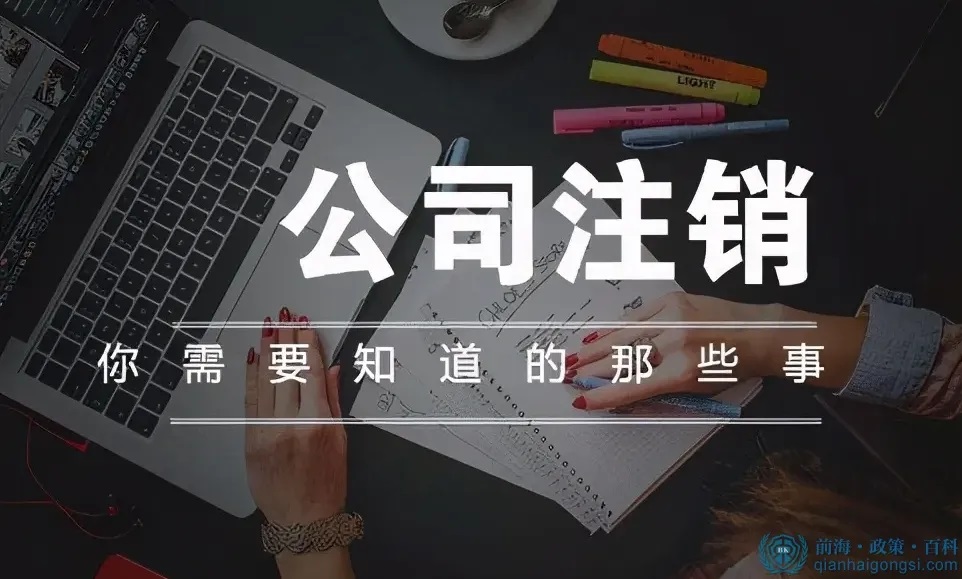 深圳公司注销代理，小编为您推荐名声最响亮的注册公司。