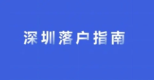 深圳户口，谈谈为什么想要成为深圳户口？