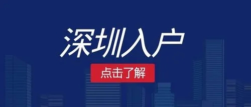 深圳积分入户，最新积分入户政策在这里看。