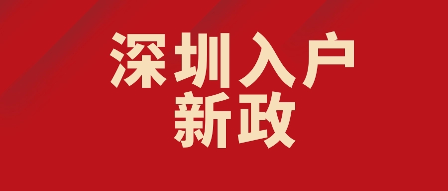 深圳入户，你知道这些方式可以成为深圳户口吗？