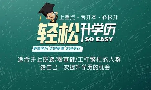 深圳学历提升，考试通不过可以免费重读！