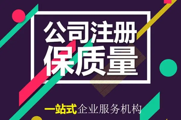 深圳注册公司代办机构哪家好，深圳这家公司让人值得信赖