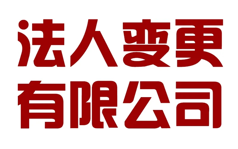 深圳空壳公司转让价格&流程平台 ，本文章都写清楚了