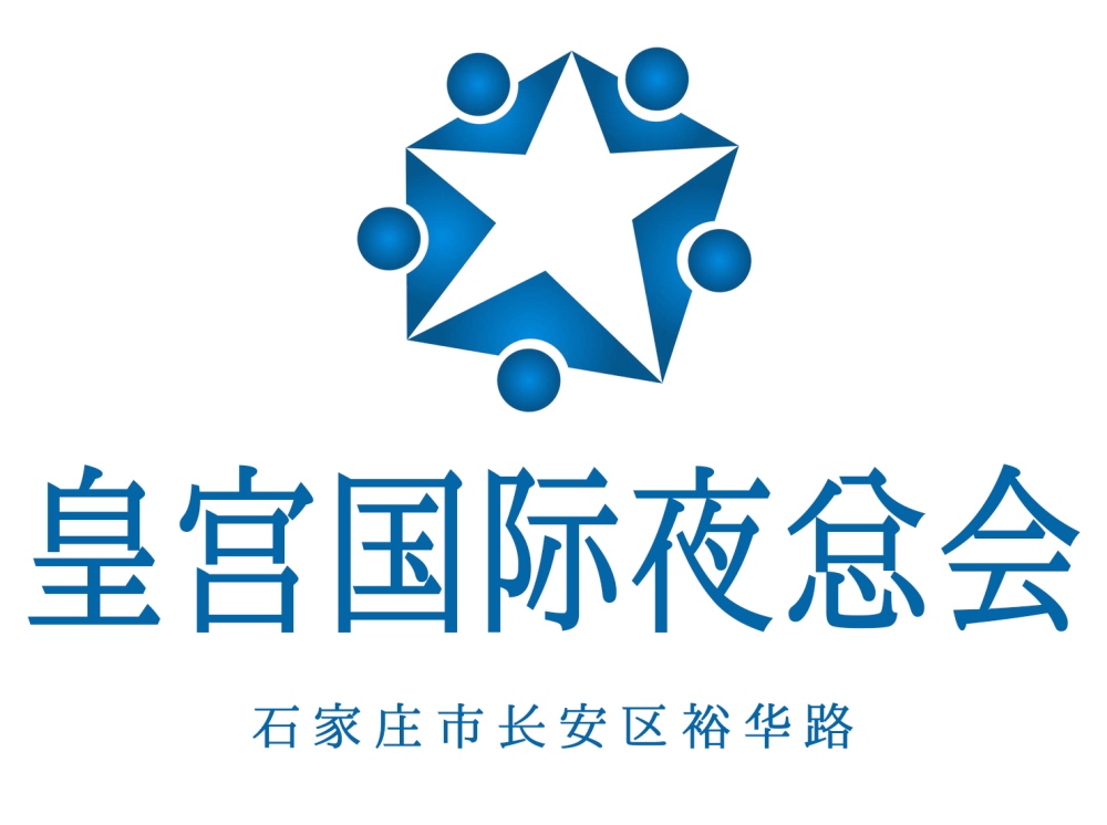 石家庄皇宫国际夜总会