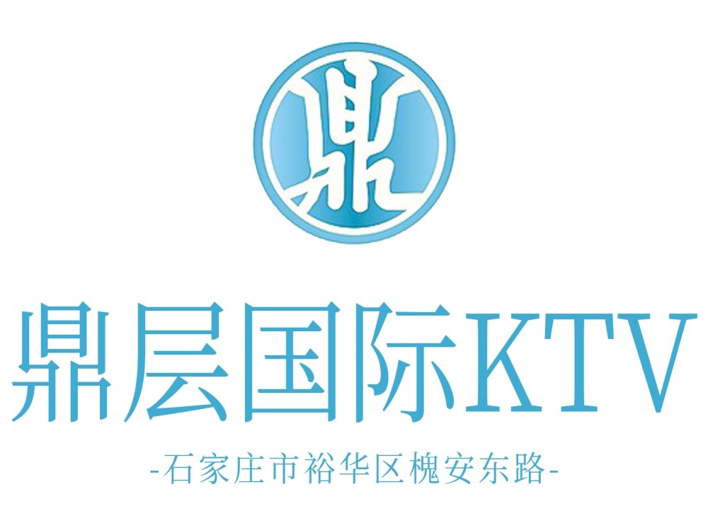 石家庄鼎层国际KTV