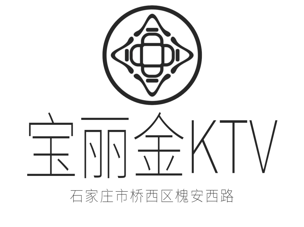 石家庄宝丽金KTV