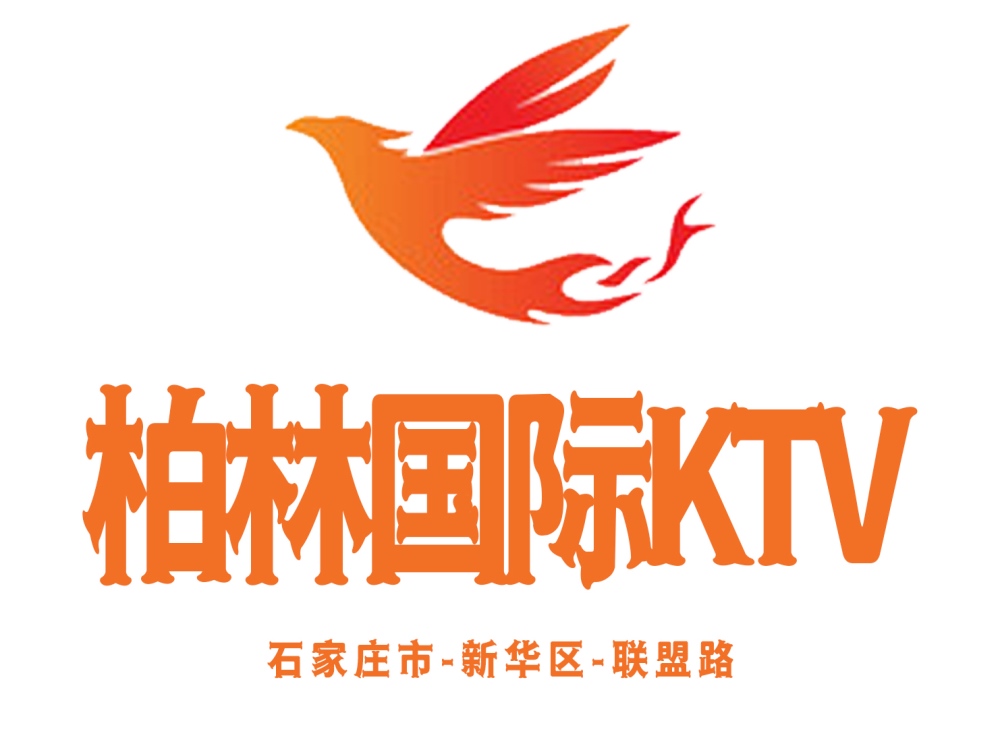 石家庄柏林国际KTV