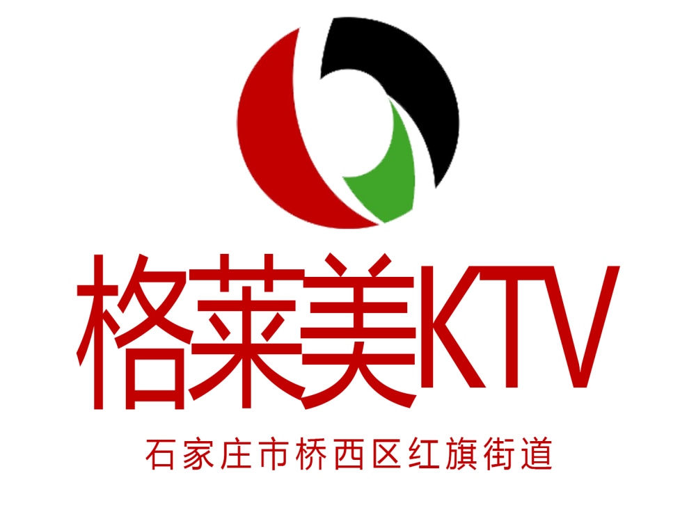 石家庄格莱美KTV