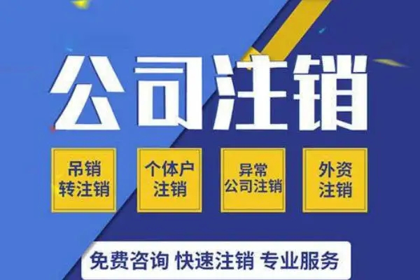 杭州注销营业执照代办流程，需要哪些流程及资料本文章都写清楚了
