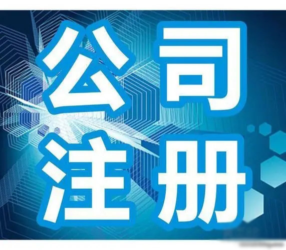 杭州注册公司代理代办排名哪家好，这家代理代办省钱、省心、省事是你的不二之选