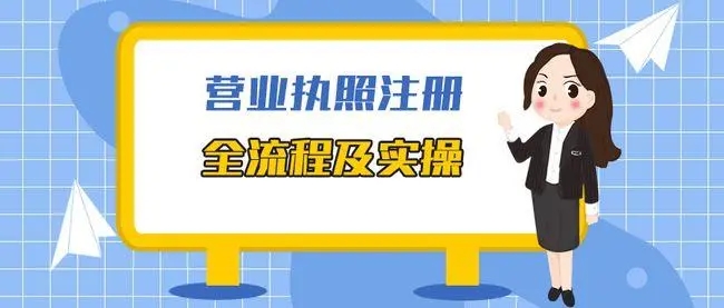 南京代办营业执照的正规公司，这家公司的评价绝对靠谱不忽悠人