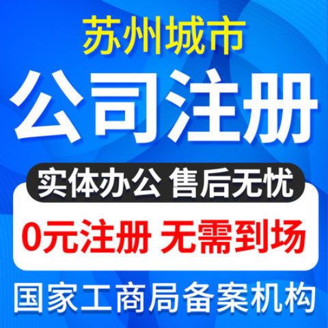 苏州代理注册公司哪家好&服务价格，受到广大客户的一致好评