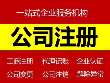 苏州注册公司代办公司哪家好，推荐这家实力雄厚，能满足客户多种需求