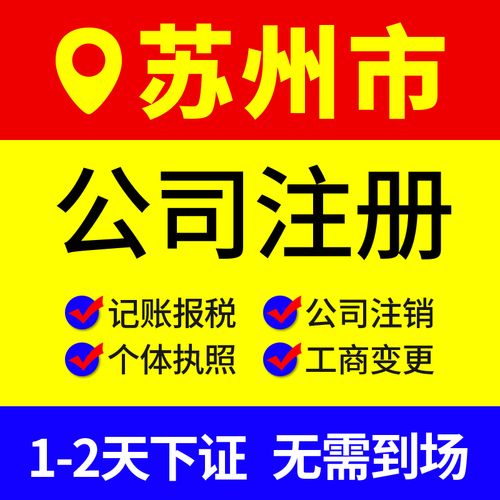 苏州代办公司注册费用及服务平台，来看小编的推荐绝对满意