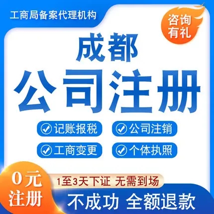 成都公司注册代办专业公司，专业从事8年工商财税经验