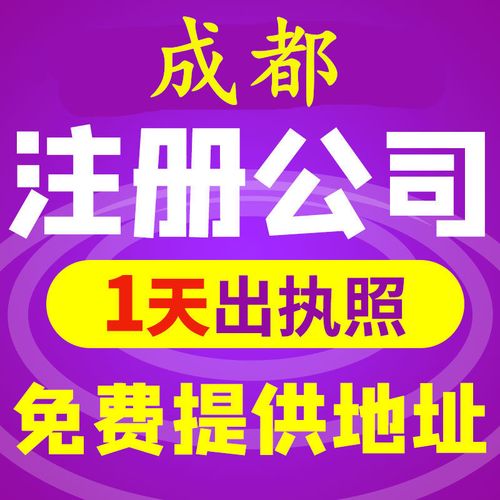 成都注册公司代办费用需要多少钱，这家公司的套餐明码标价任你选