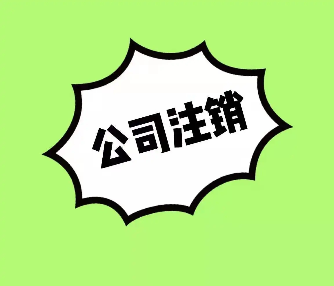成都公司注销代办公司需要多少钱，具体看本文详细咨询