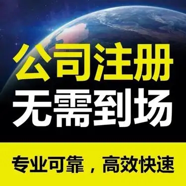 重庆公司注册代办费用多少钱，小编给你推荐这家注册服务全区低价格