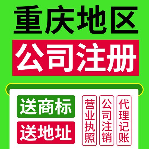 重庆注册公司代办机构推荐，免费提供注册地址值得来了解