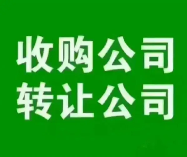 重庆公司转让收购交易平台哪家好，不知道如何选择来看小编的推荐