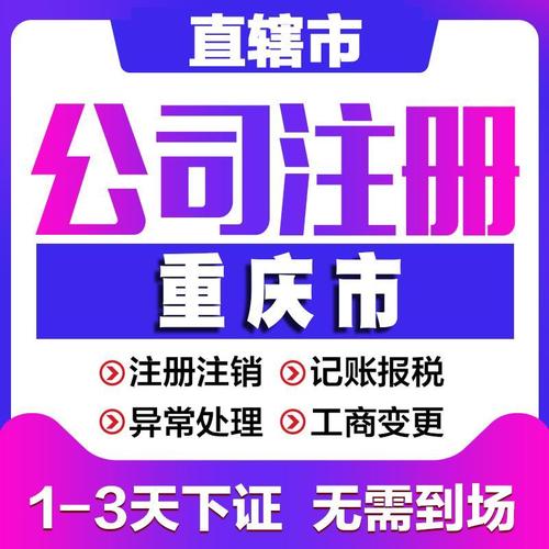 重庆注册公司代办机构推荐，这家介绍为你量身定制的详情