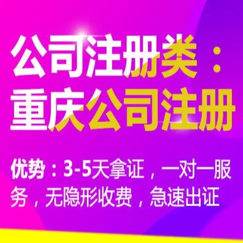 重庆公司注册代办哪家最专业，小编推荐的专业性从事工商代办绝对靠谱