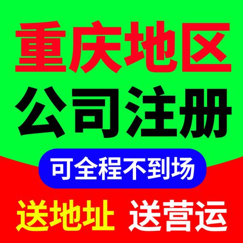 重庆公司注册流程及需要的材料 ，本文提供的信息样样齐全