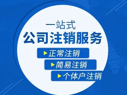 重庆公司注销流程及费用，你想知道的内容都在文章里写清楚了