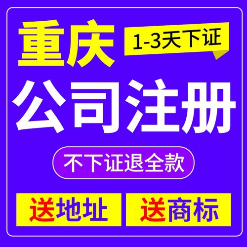 重庆公司注册代办费用多少钱 ，你知道这家0元注册公司的代办服务吗