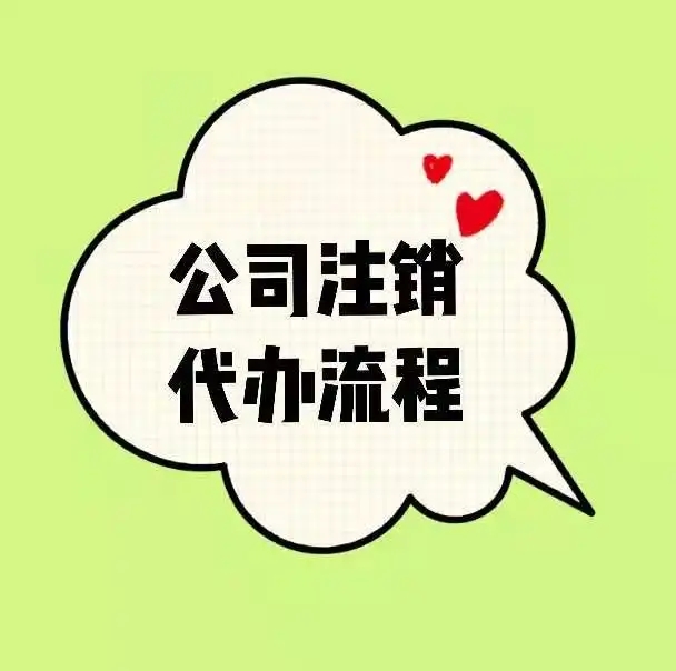 重庆公司注销营业执照流程及代办费用， 小编为您推荐最优秀的代办机构
