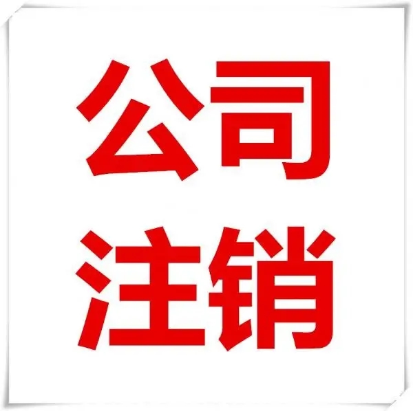 重庆公司注销流程及费用，本文以下内容可供参考