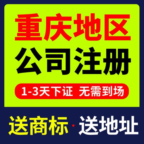 重庆公司注册代办哪家最专业 ，不知如何选择那就本文章为你推荐吧