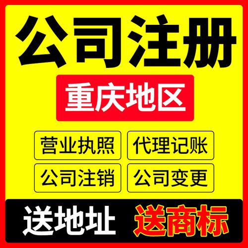 重庆注册公司代办机构推荐， 我推荐这一家会是最合适你的