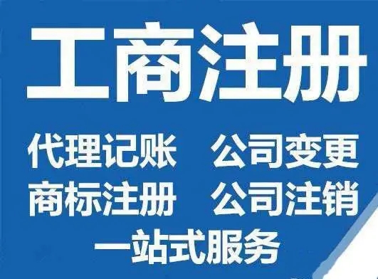 重庆工商代办流程价格咨询电话哪个好，这家十五年工商办理经验丰富