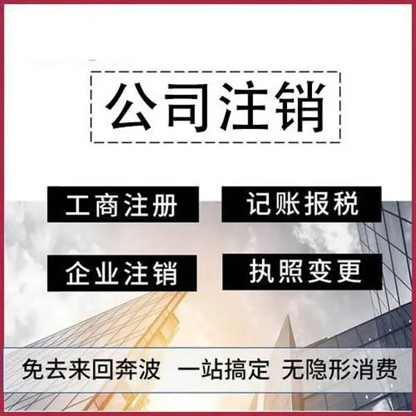 武汉公司注销需要怎么办理，你想知道的内容本